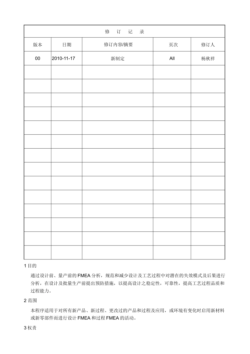 FMEA作业程序文件_第1页