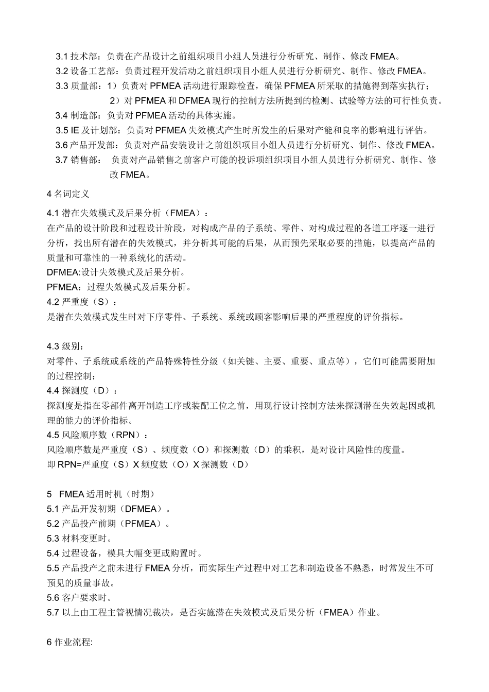 FMEA作业程序文件_第2页