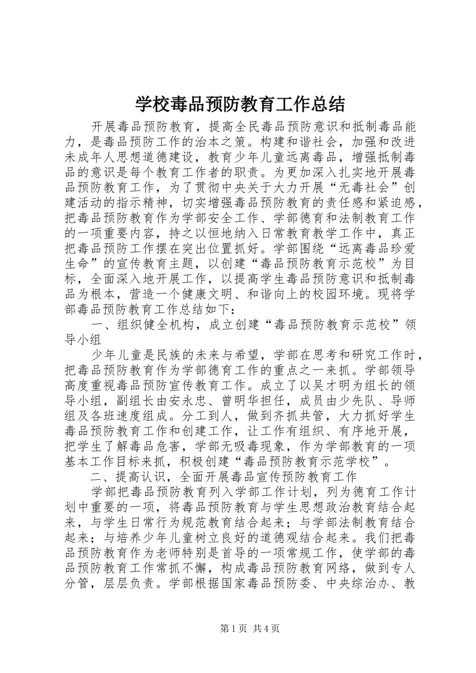 学校毒品预防教育工作总结_第1页