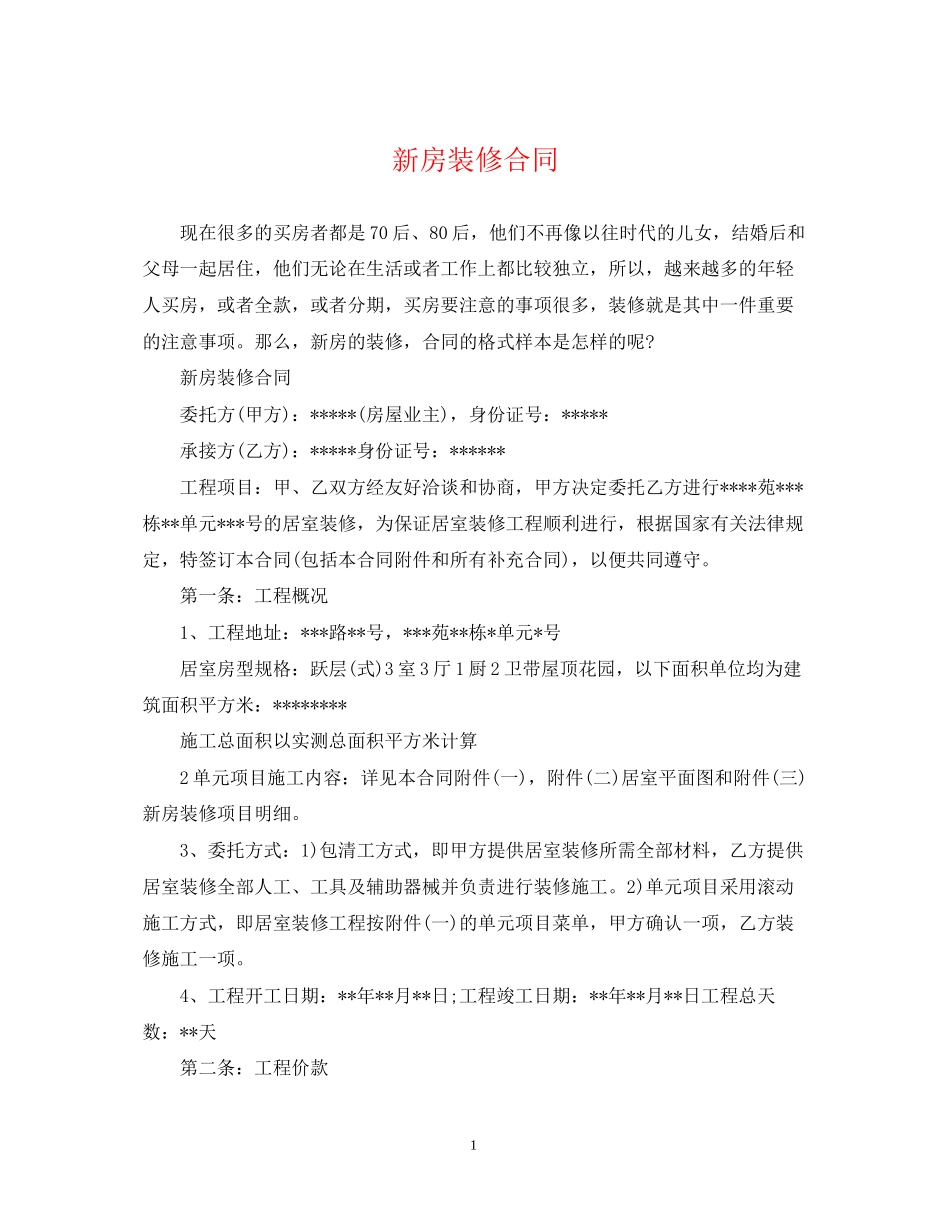 新房装修合同_第1页