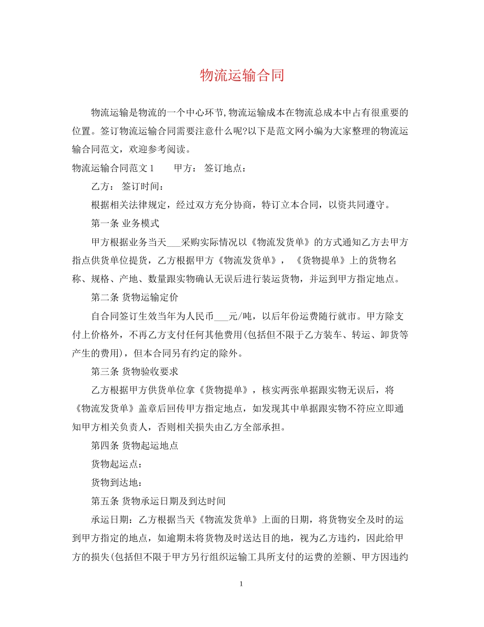 物流运输合同_第1页