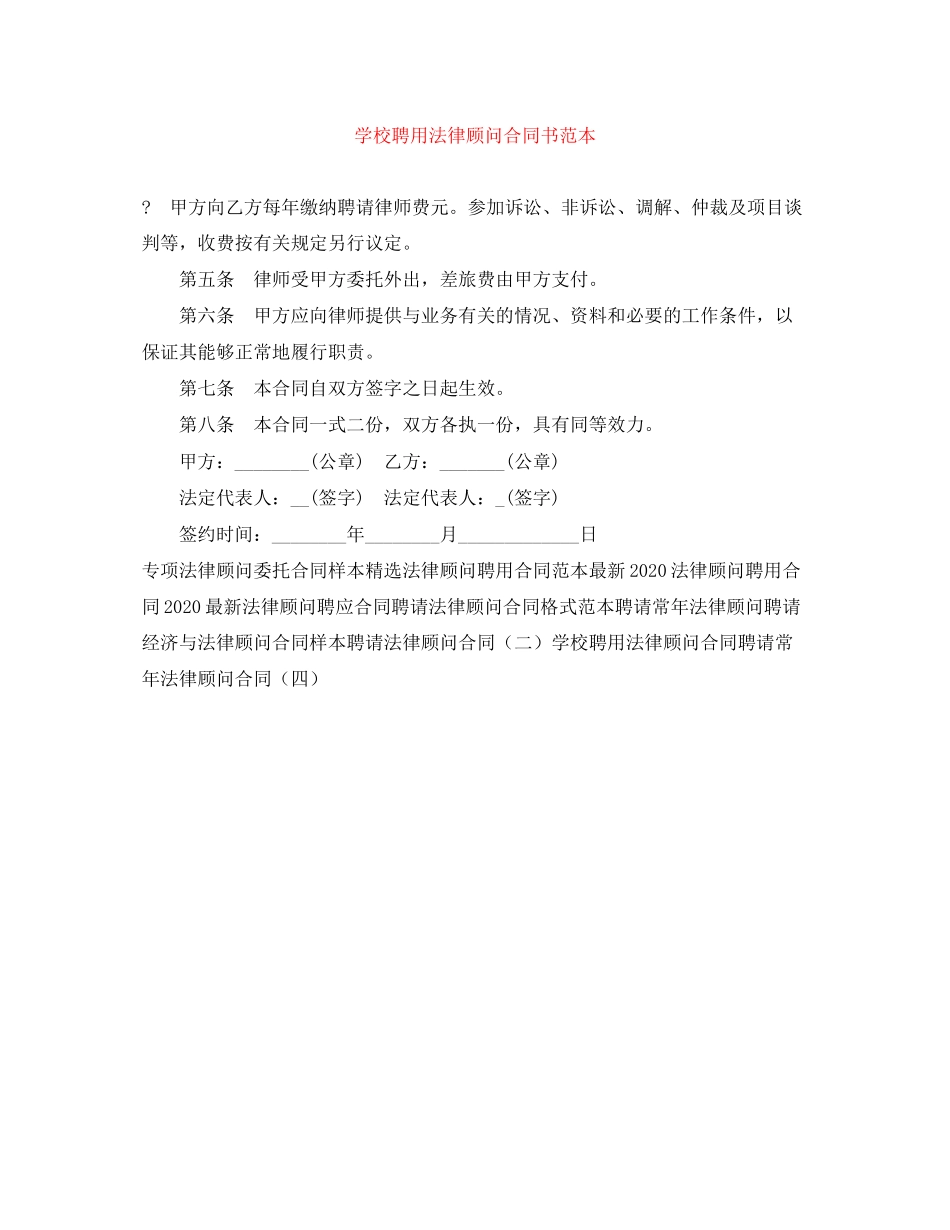 学校聘用法律顾问合同书范本_第1页