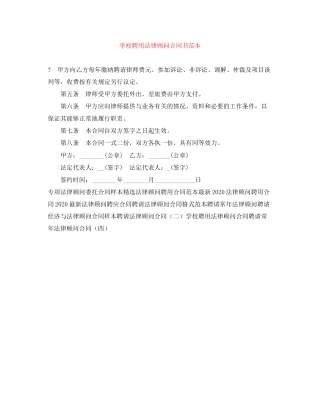 学校聘用法律顾问合同书范本