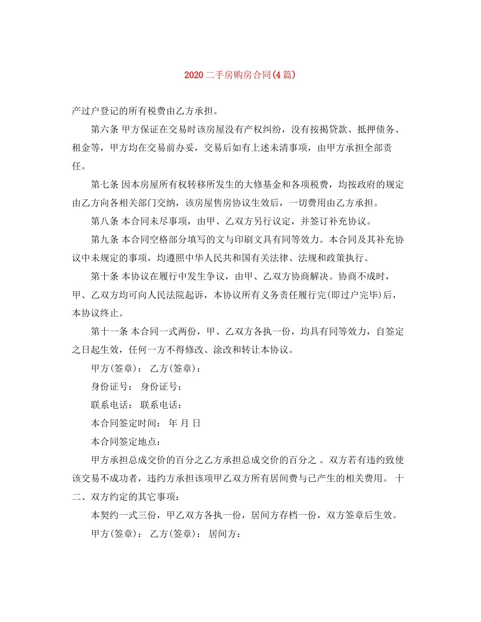 二手房购房合同4篇)_第1页