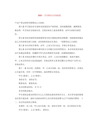 二手房购房合同4篇)