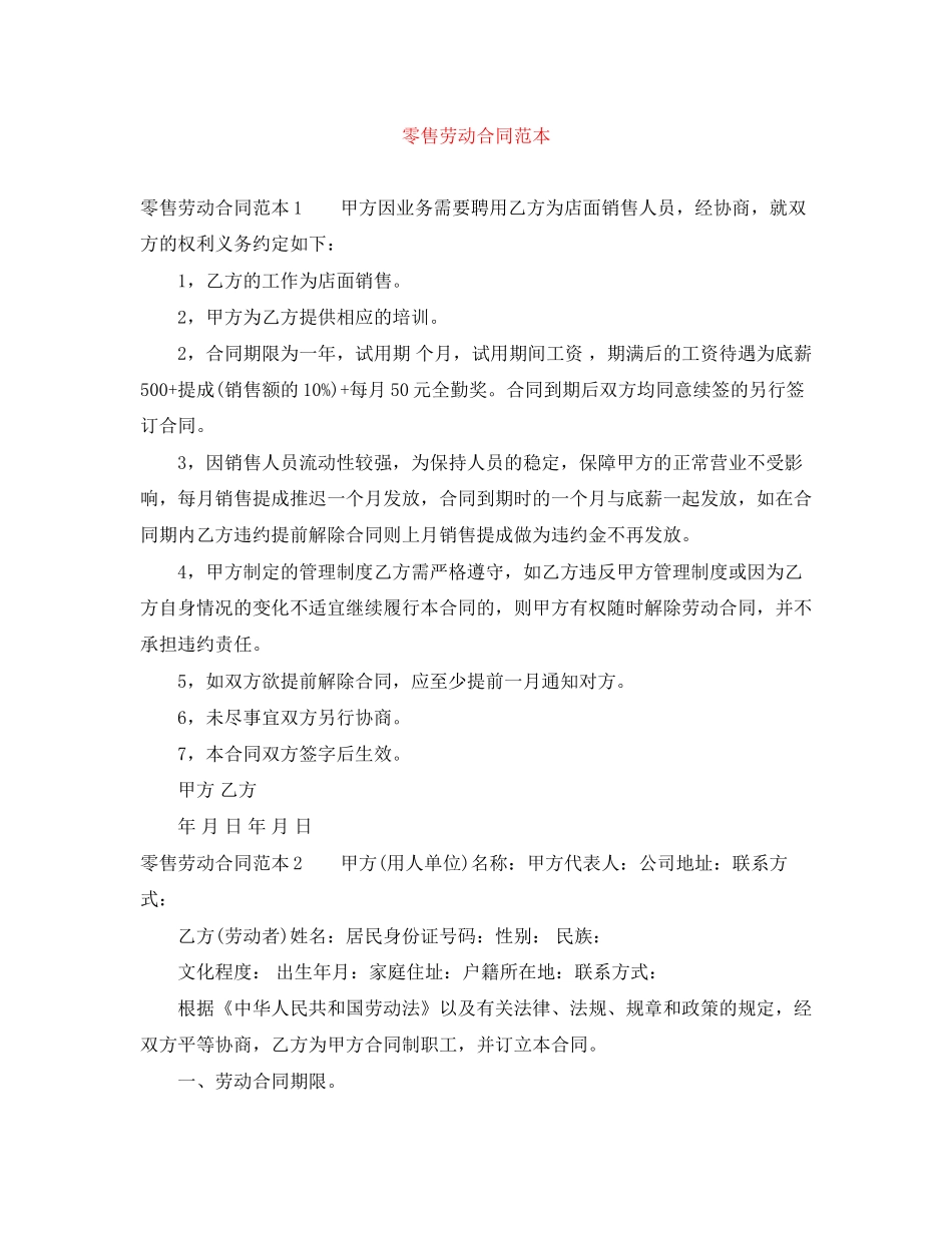 零售劳动合同范本_第1页