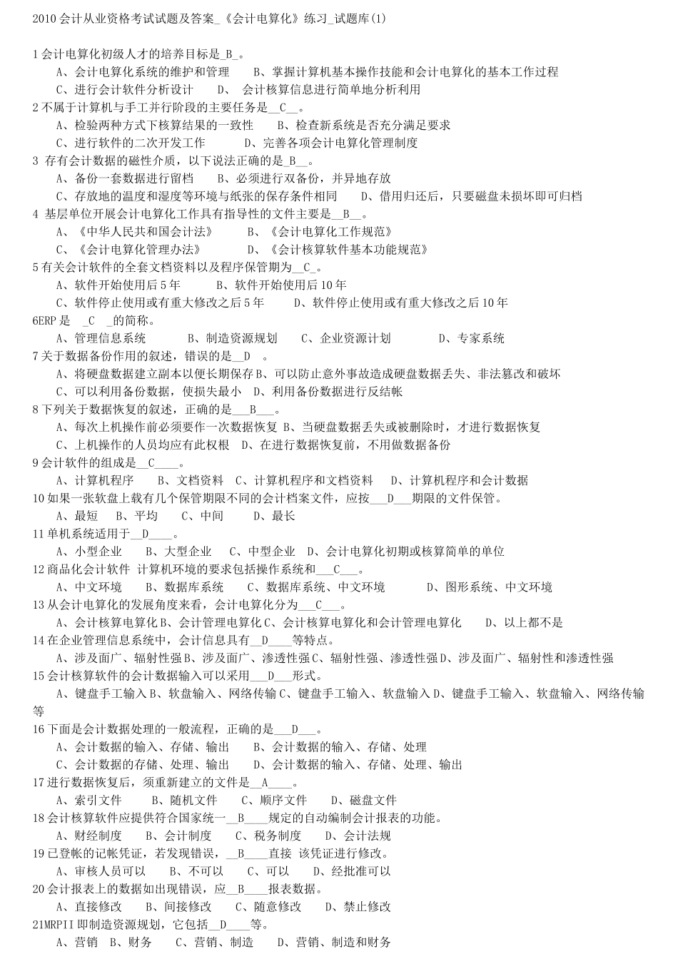 XXXX会计从业资格考试试题及答案_第1页