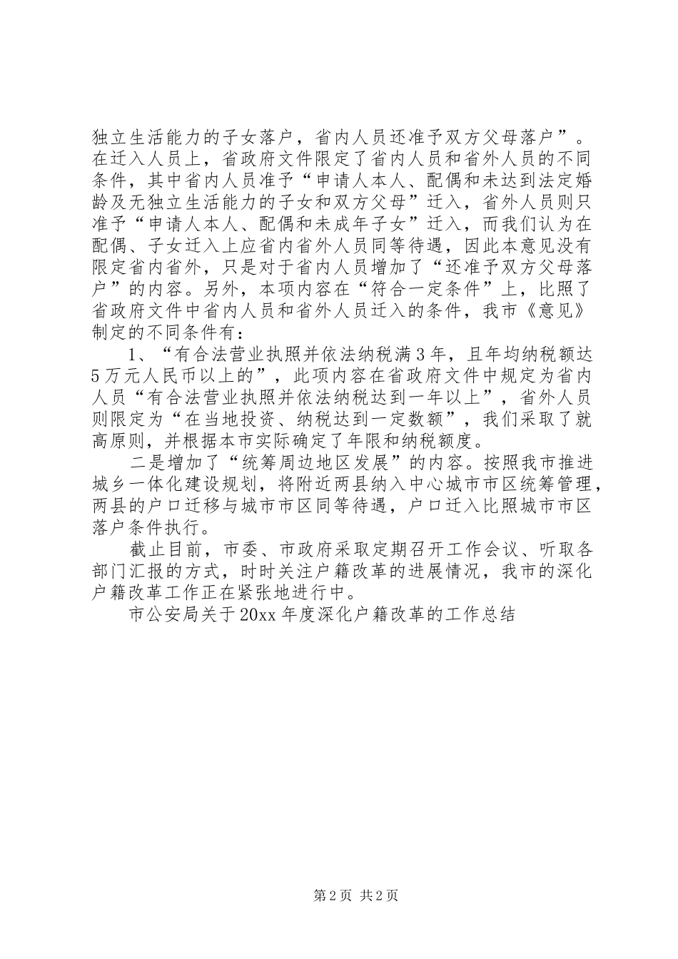 市公安局关于年度深化户籍改革的工作总结_第2页