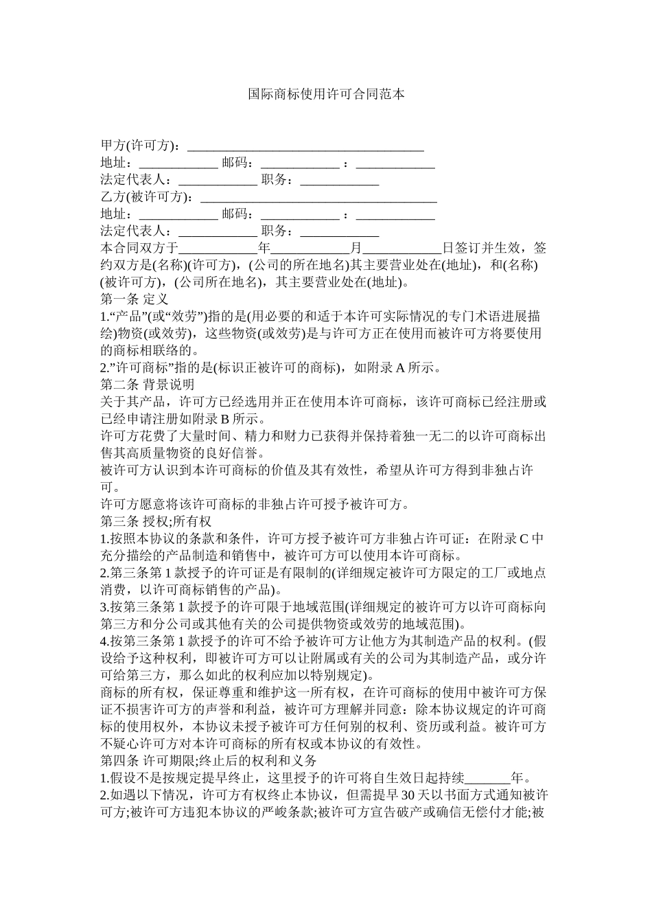 国际商标使用许可合同范本_第1页