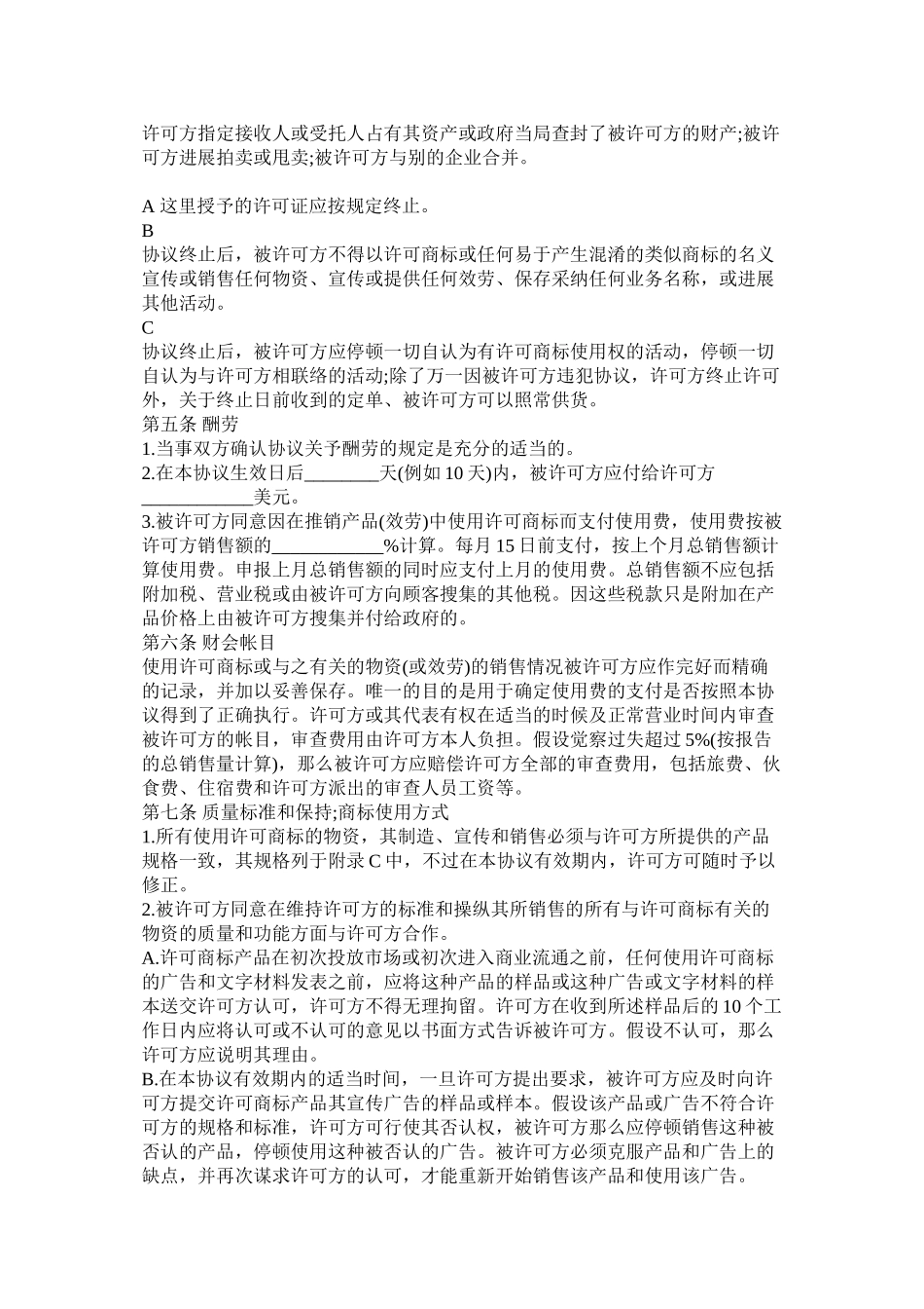 国际商标使用许可合同范本_第2页