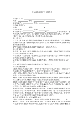 国际商标使用许可合同范本