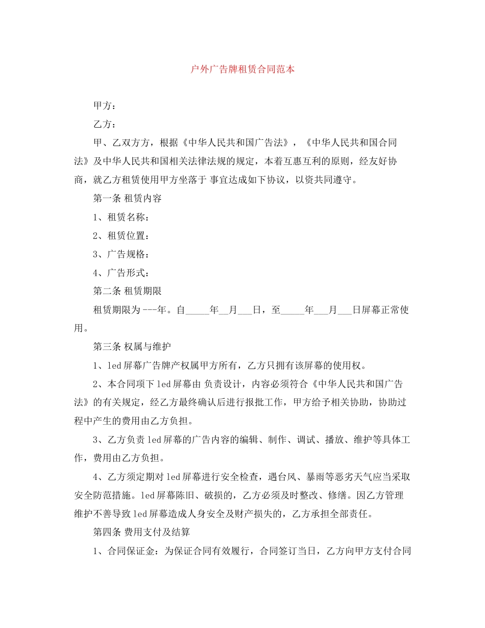 户外广告牌租赁合同范本_第1页