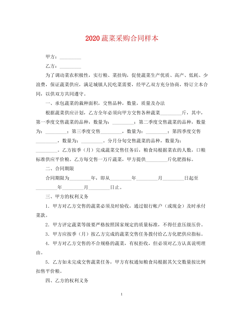 蔬菜采购合同样本_第1页
