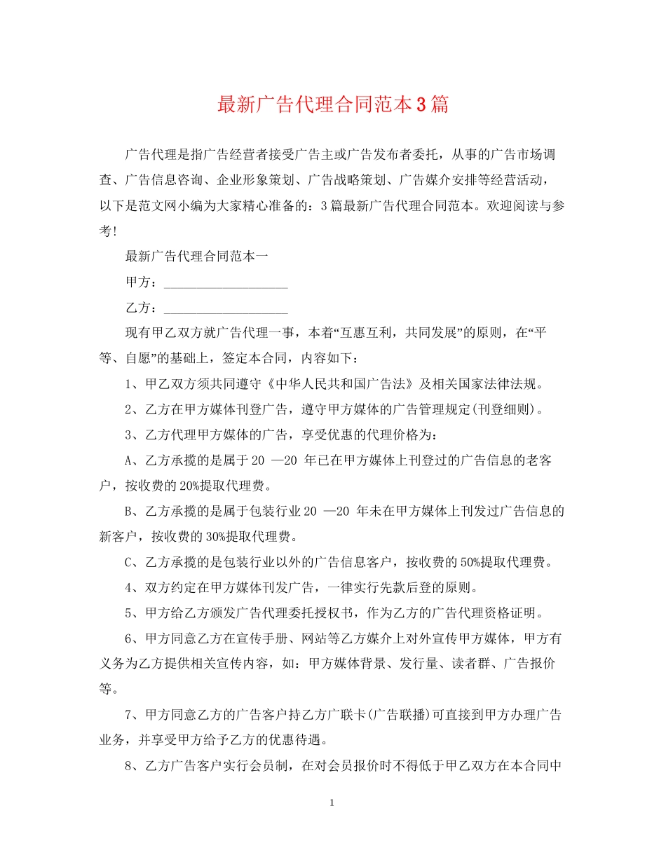 广告代理合同范本3篇2_第1页