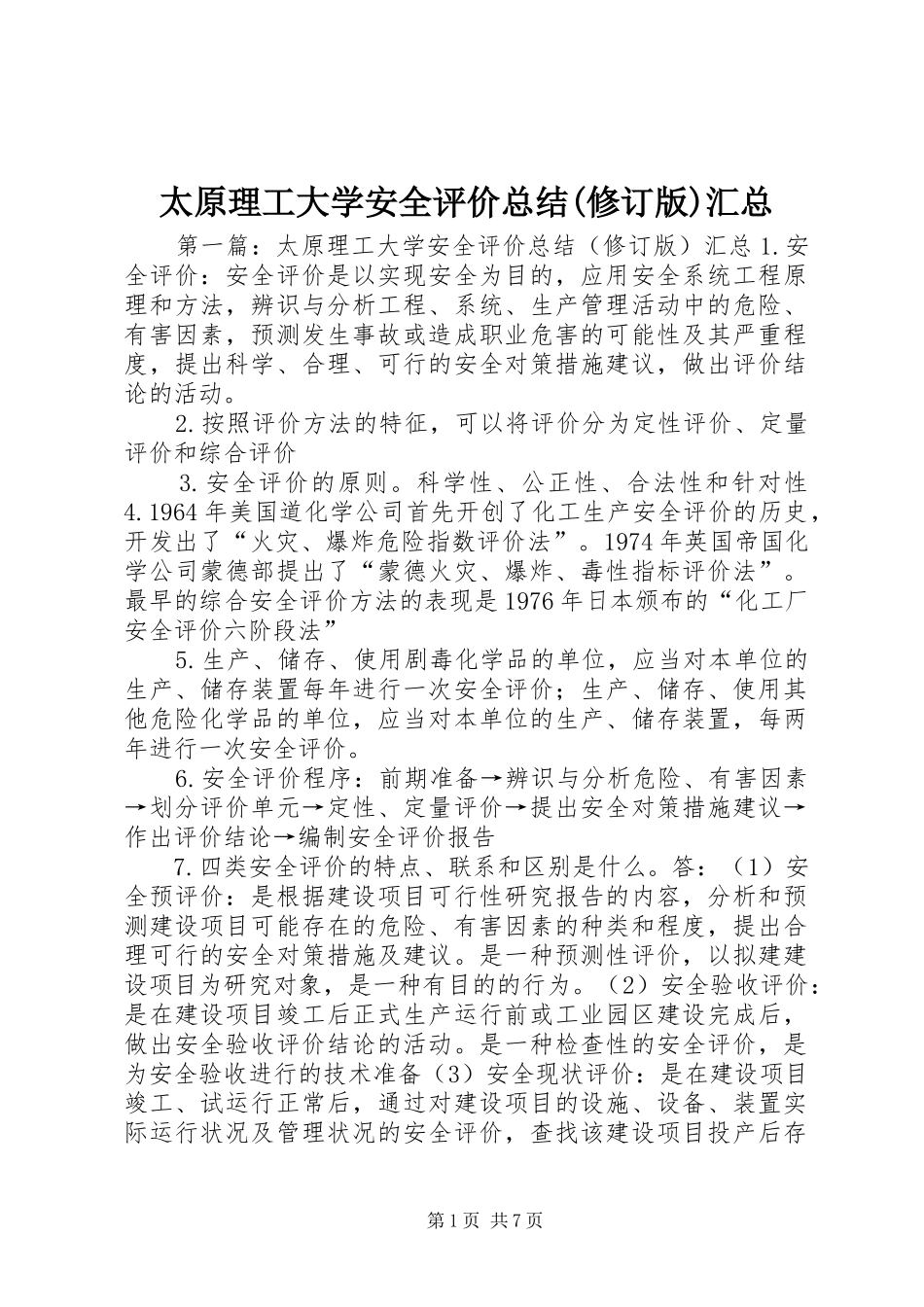 太原理工大学安全评价总结(修订版)汇总_第1页