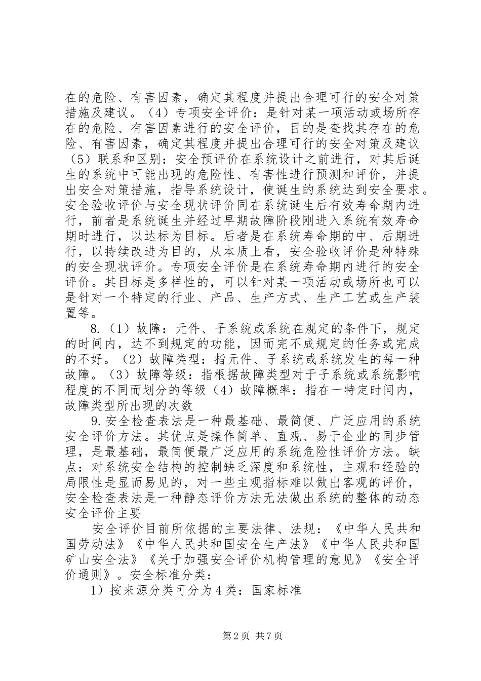 太原理工大学安全评价总结(修订版)汇总_第2页