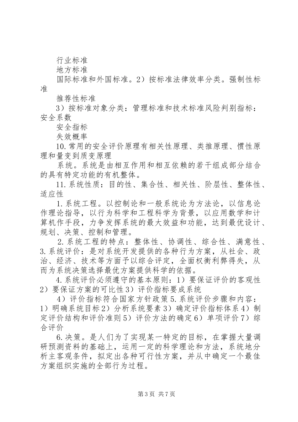 太原理工大学安全评价总结(修订版)汇总_第3页