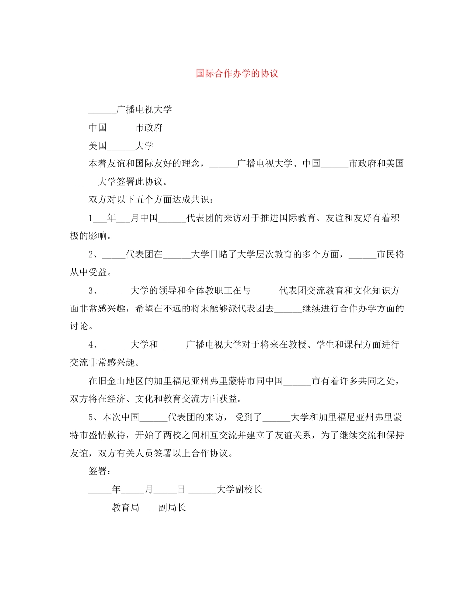 国际合作办学的协议_第1页