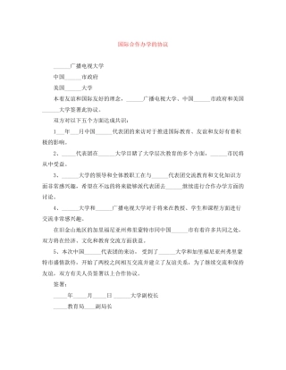 国际合作办学的协议