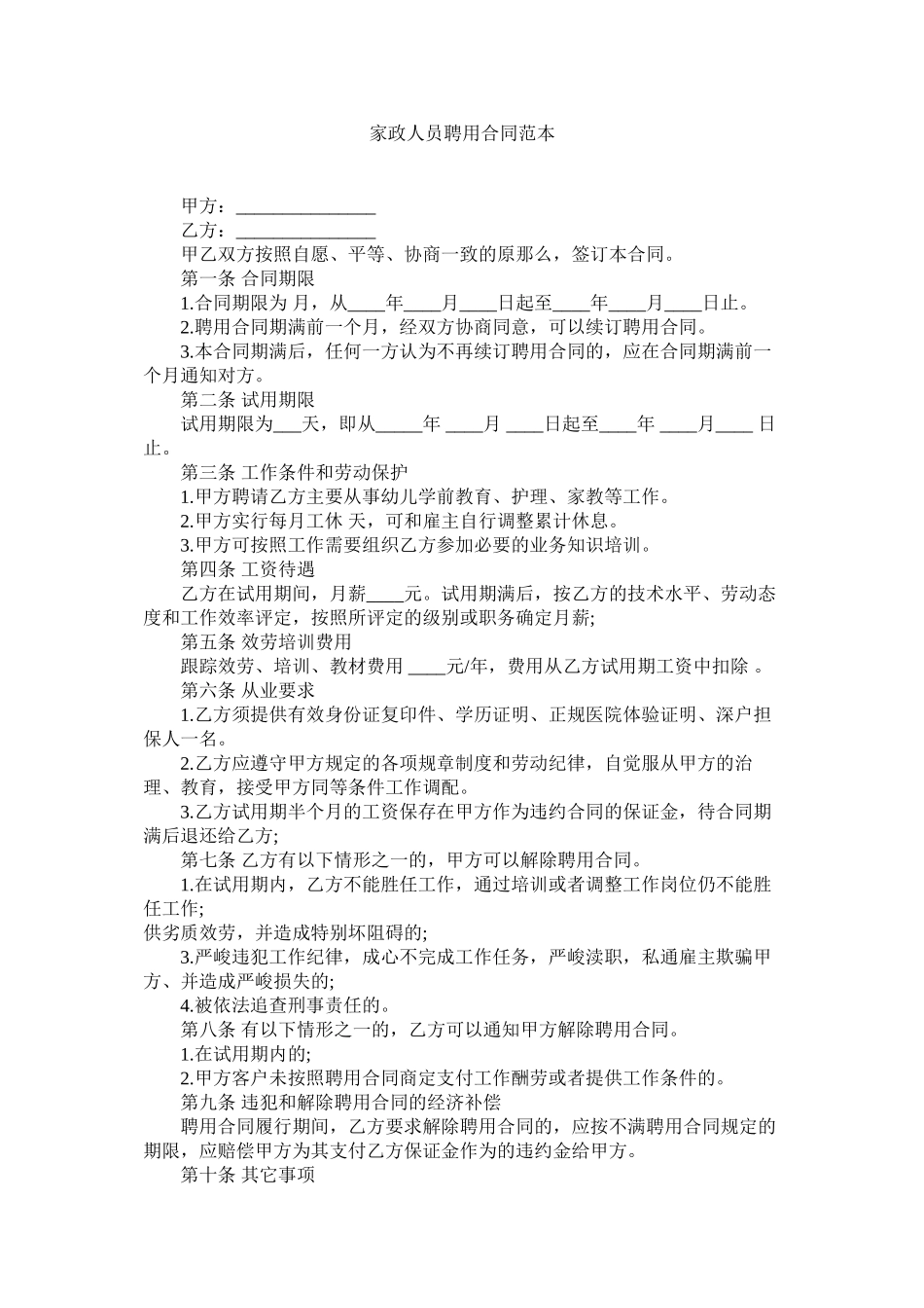 家政员聘用合同范本_第1页