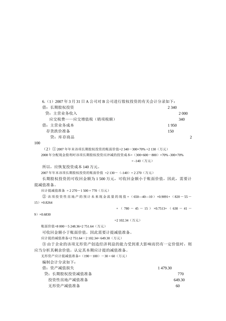 《中级财务会计习题与案例》练习题与答案_第1页