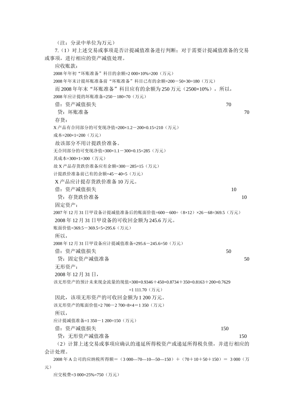 《中级财务会计习题与案例》练习题与答案_第2页