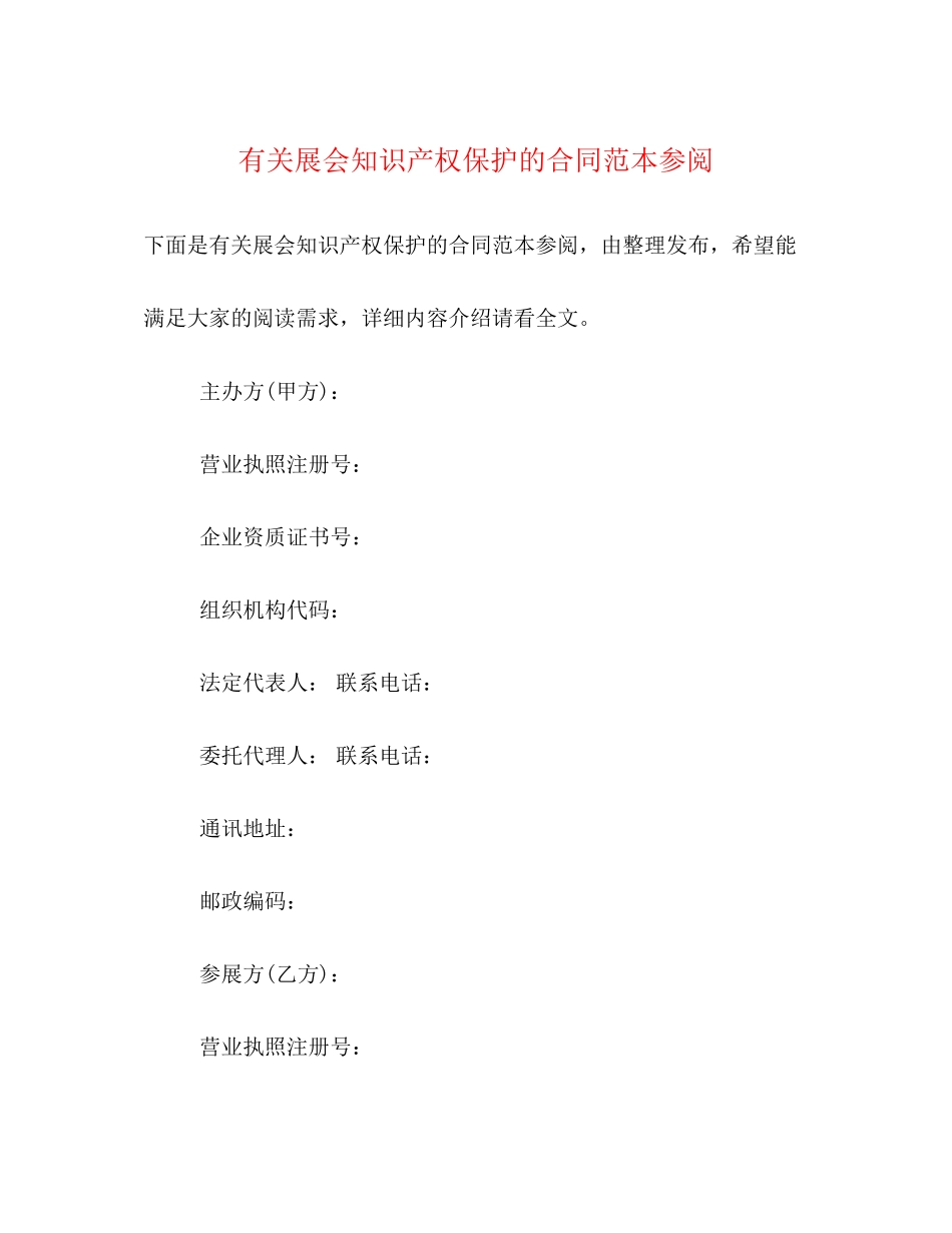 有关展会知识产权保护的合同范本参阅_第1页