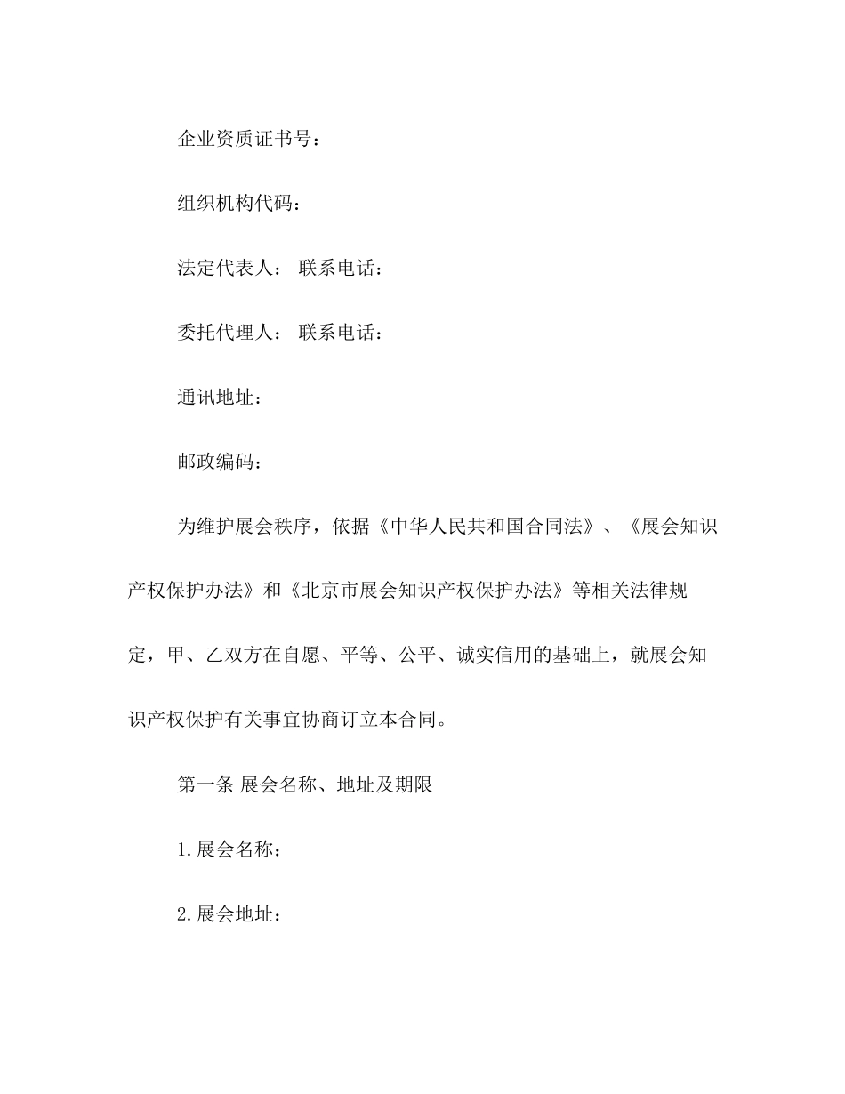 有关展会知识产权保护的合同范本参阅_第2页