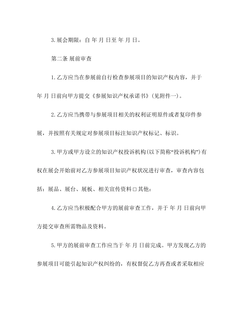 有关展会知识产权保护的合同范本参阅_第3页