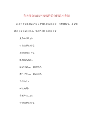 有关展会知识产权保护的合同范本参阅