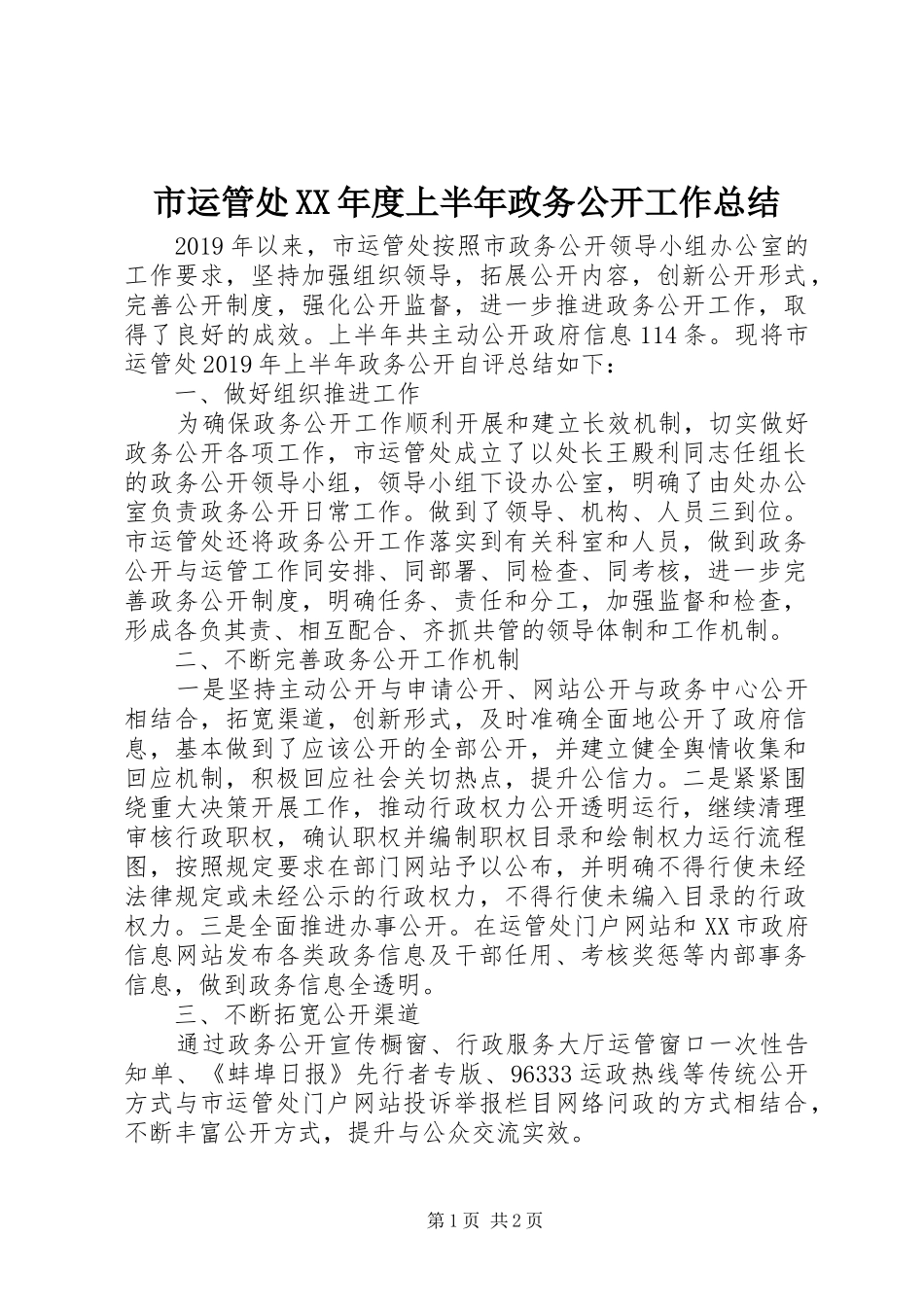 市运管处XX年度上半年政务公开工作总结_第1页