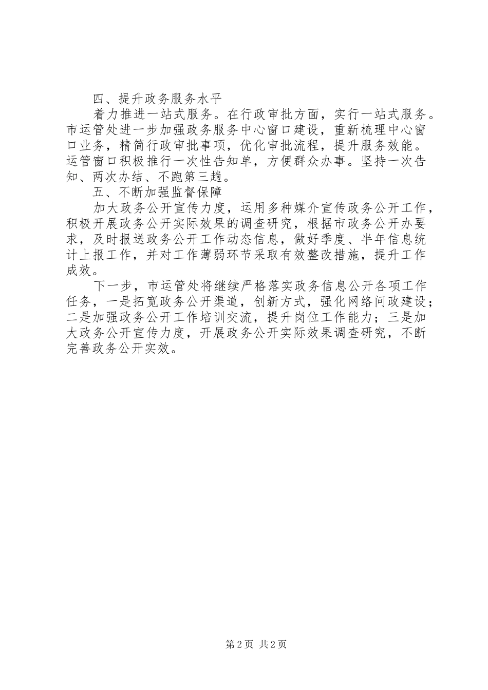 市运管处XX年度上半年政务公开工作总结_第2页
