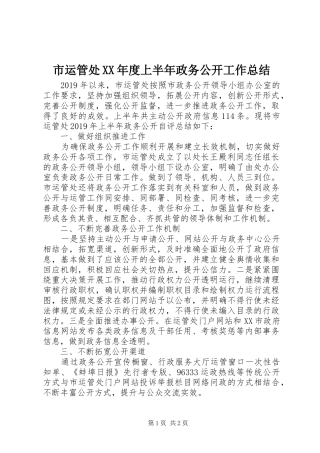 市运管处XX年度上半年政务公开工作总结