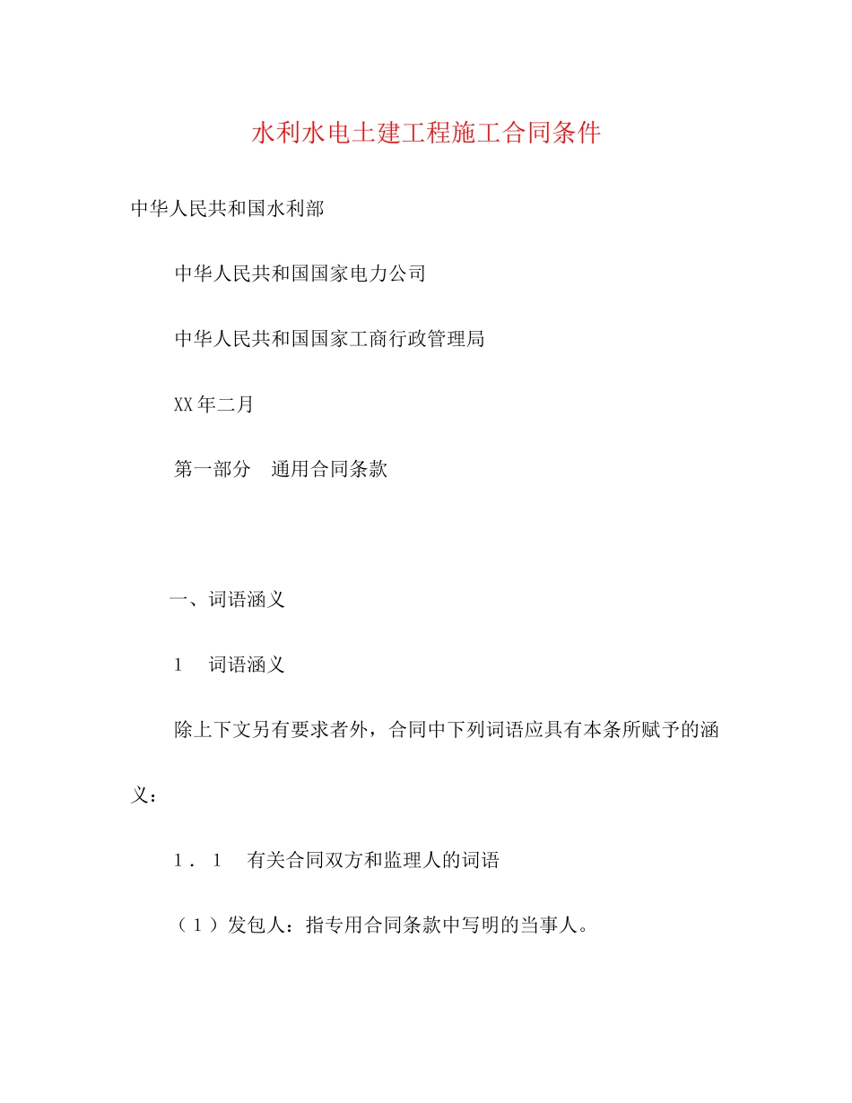 水利水电土建工程施工合同条件2)_第1页