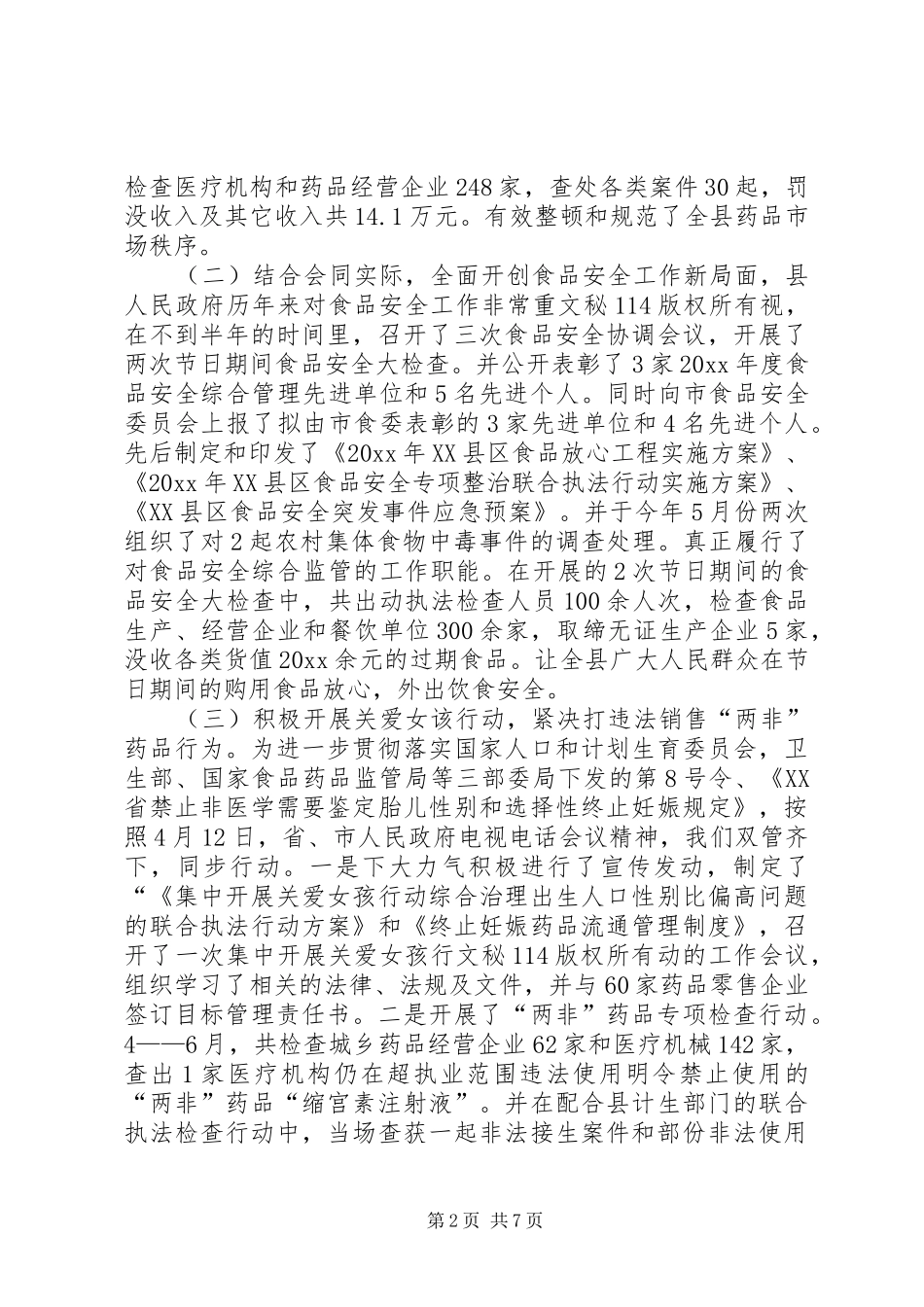 县食品药品监管局工作总结_第2页
