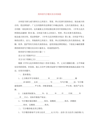 简单的写字楼买卖合同5篇
