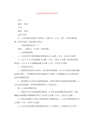 专卖店经营权承包协议范本