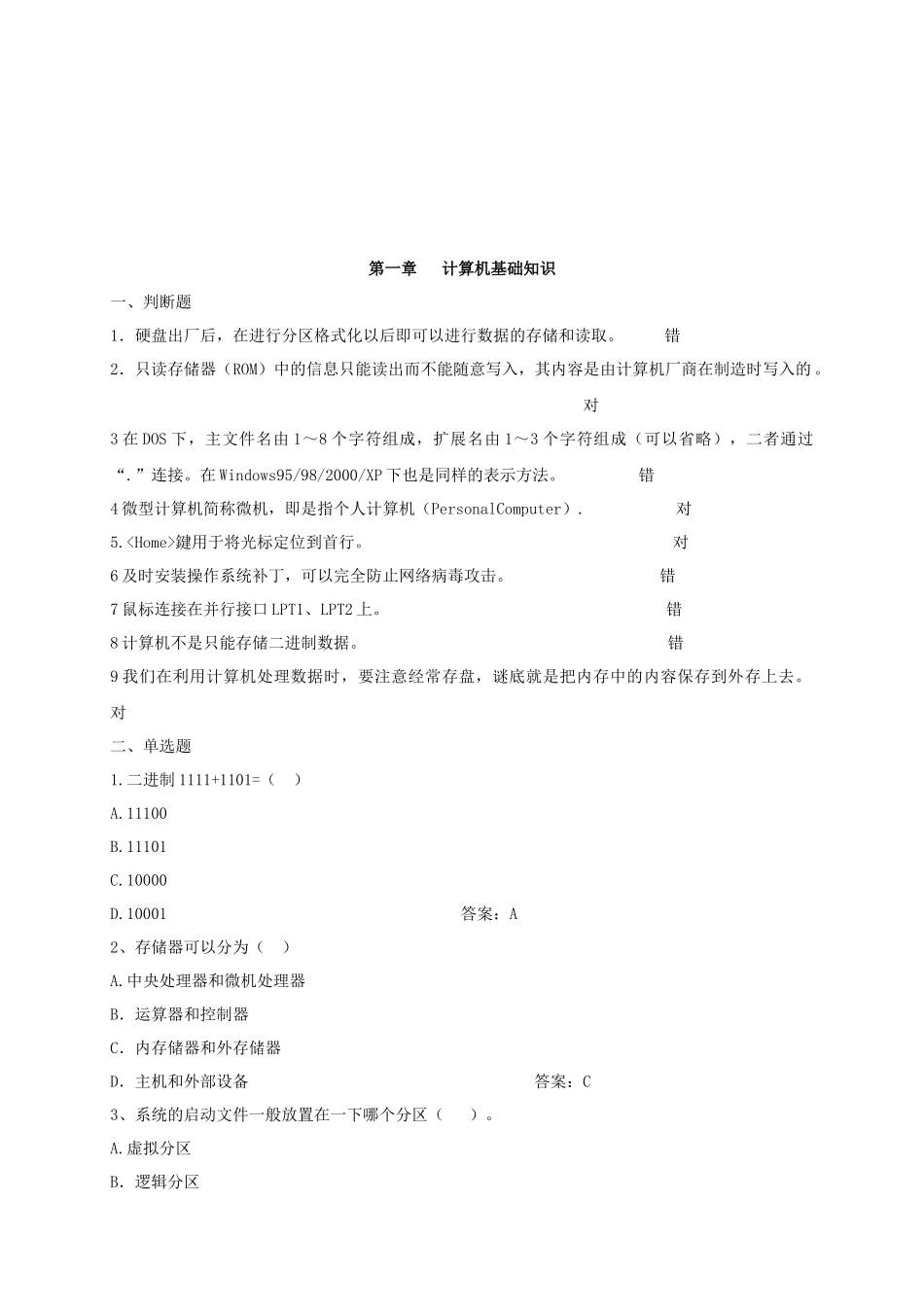 初级会计电算化考试客观题_第1页