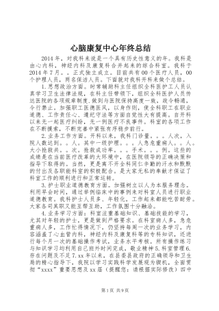 心脑康复中心年终总结