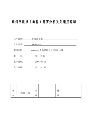 烘烤类(面包)HACCP计划