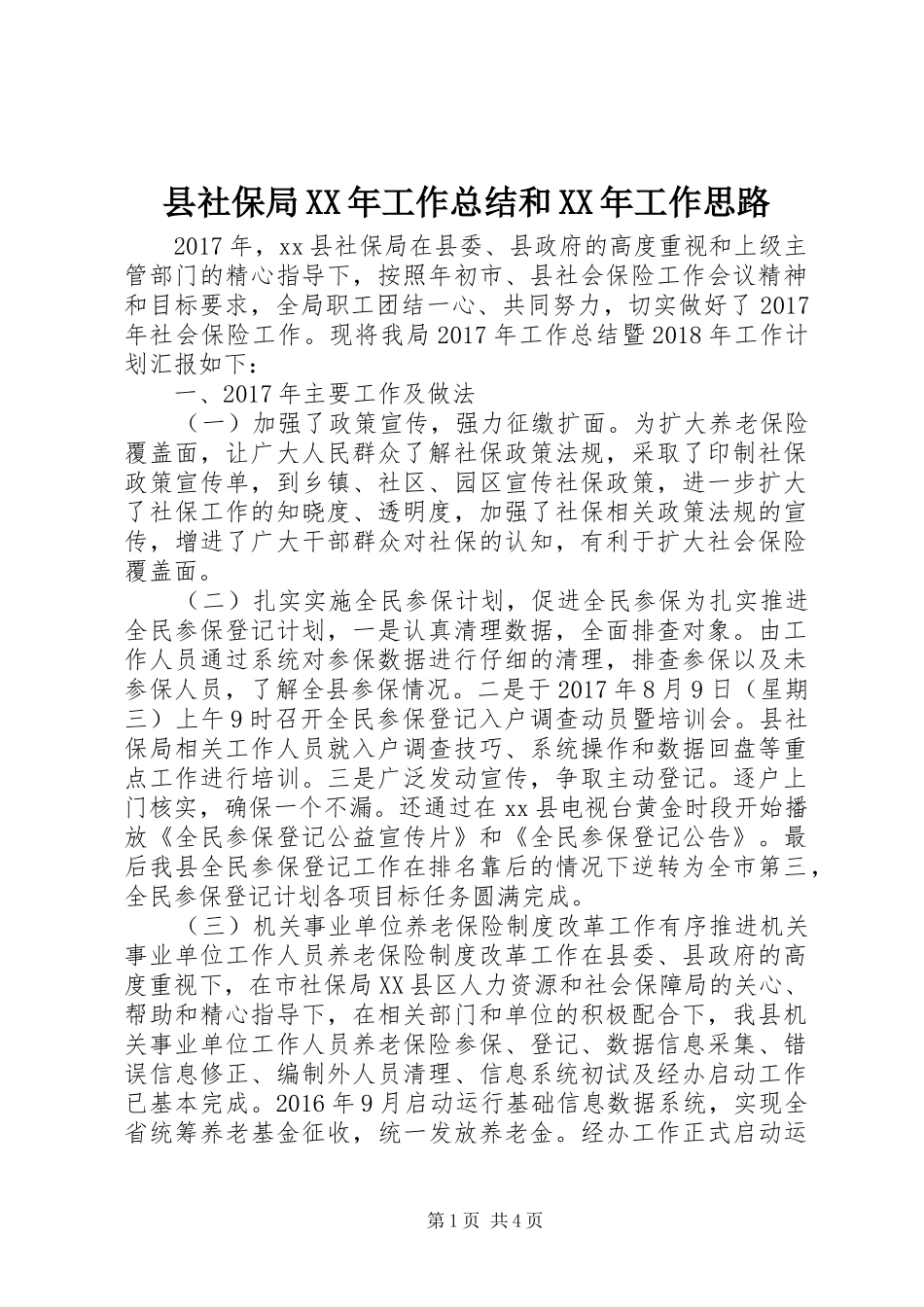 县社保局XX年工作总结和XX年工作思路_第1页