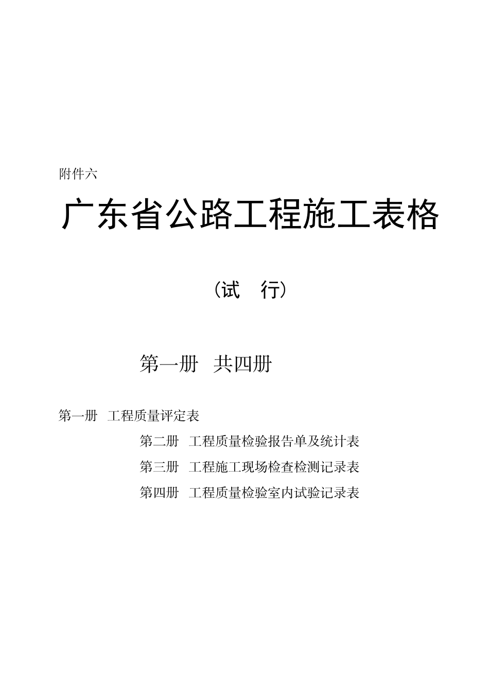 广东省公路工程施工质量检验评定表_第1页