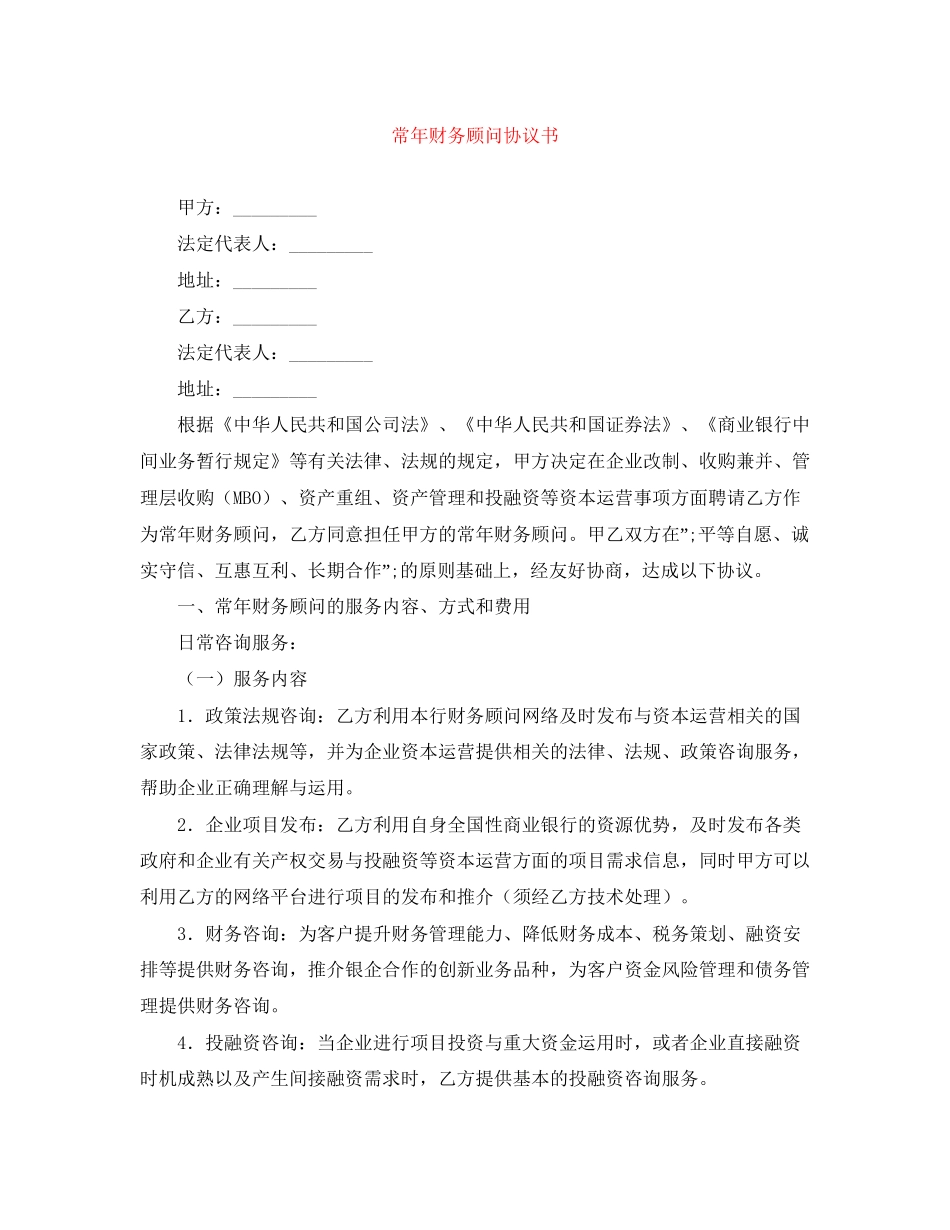 常年财务顾问协议书_第1页