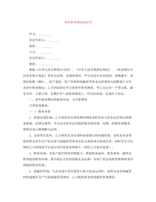 常年财务顾问协议书