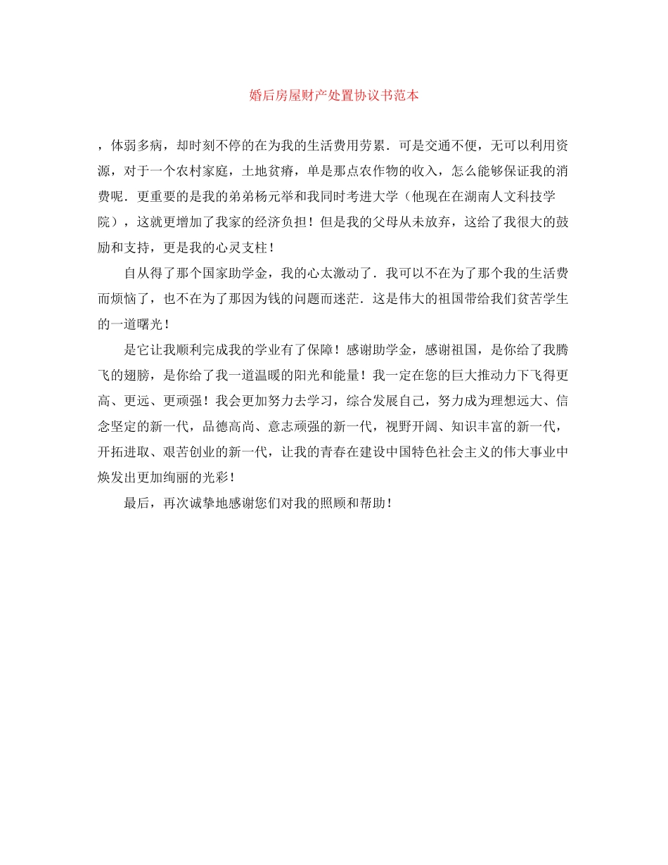 婚后房屋财产处置协议书范本_第1页