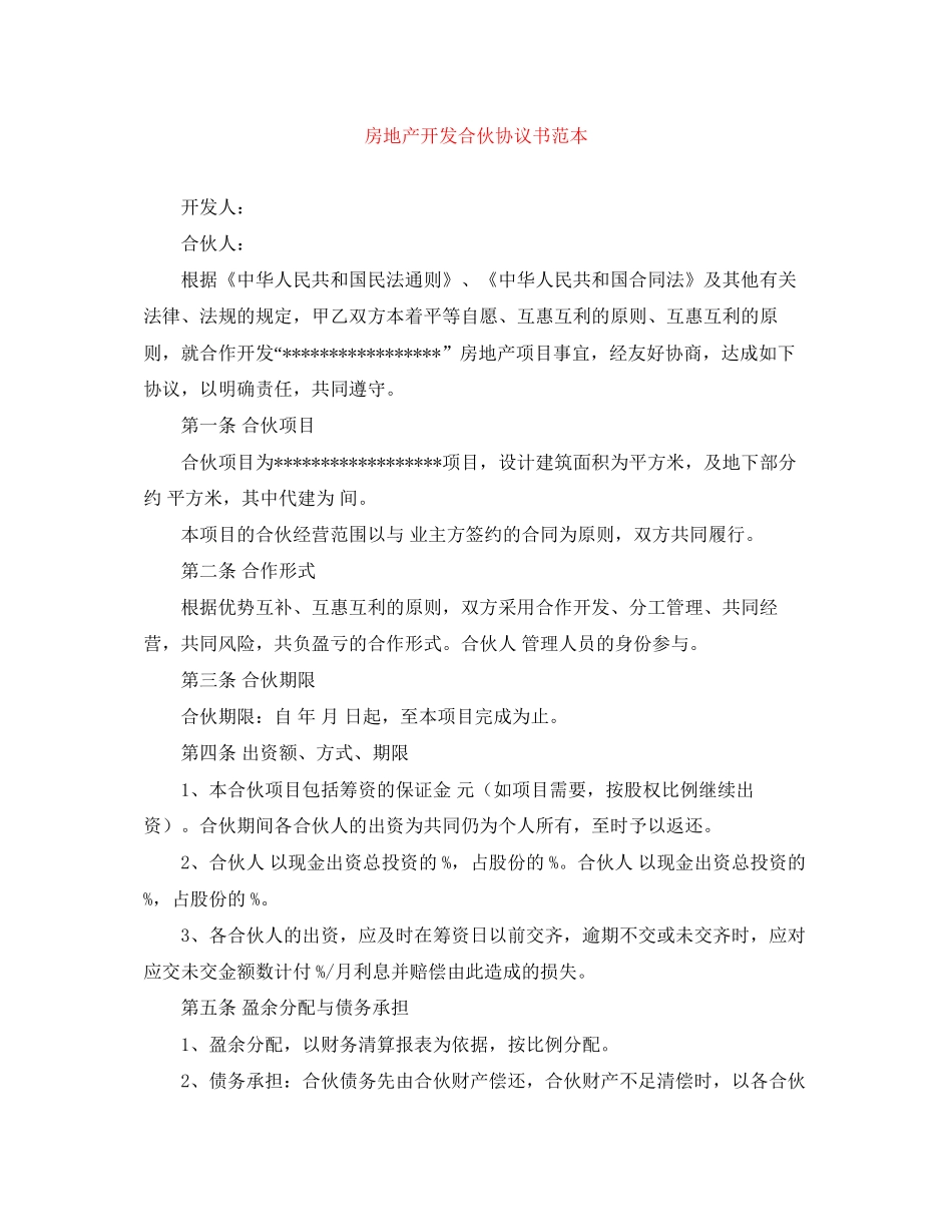 房地产开发合伙协议书范本_第1页