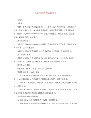 房地产开发合伙协议书范本