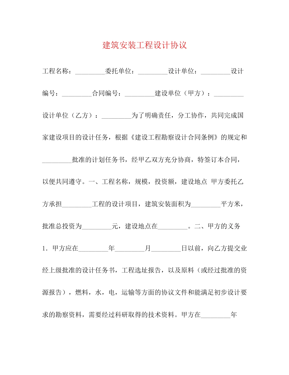 建筑安装工程设计协议_第1页
