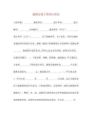 建筑安装工程设计协议