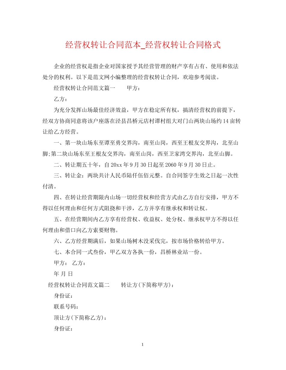 经营权转让合同范本_经营权转让合同格式_第1页